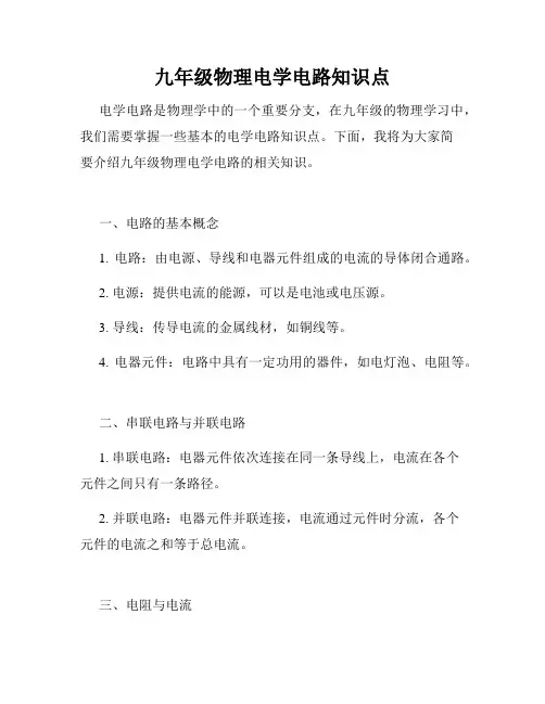 九年级物理电学电路知识点