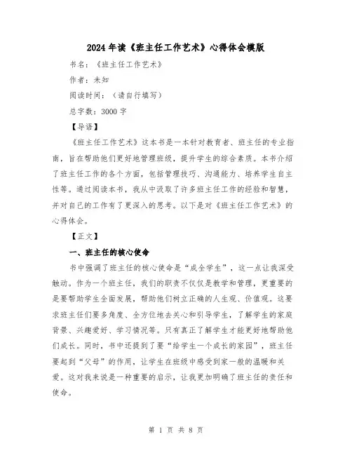 2024年读《班主任工作艺术》心得体会模版(4篇)