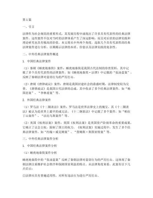 中外经典法律案件分析(3篇)
