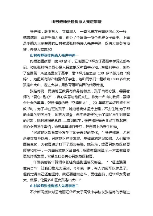 山村教师张桂梅感人先进事迹5篇