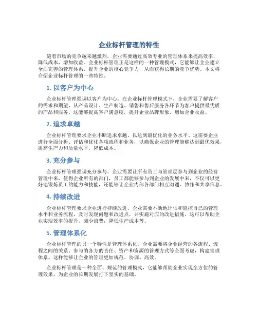 企业标杆管理的特性(精)