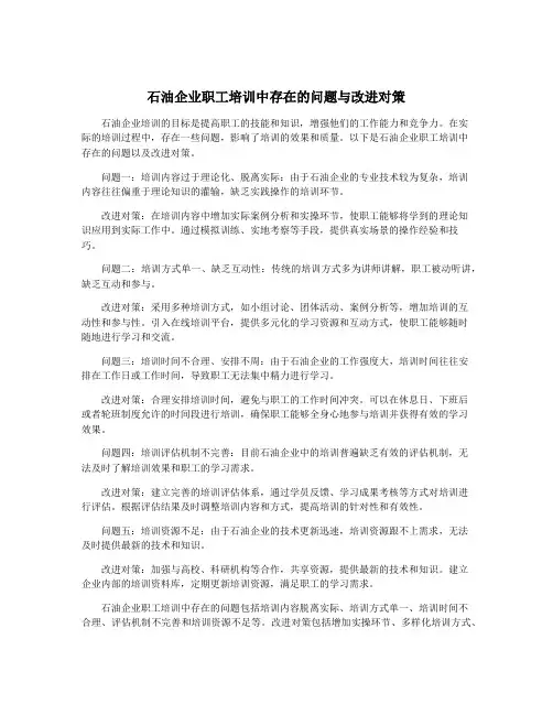 石油企业职工培训中存在的问题与改进对策