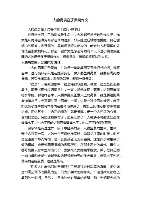 人的高贵在于灵魂作文