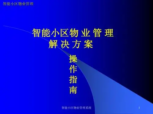 智能小区物业流程操作指南