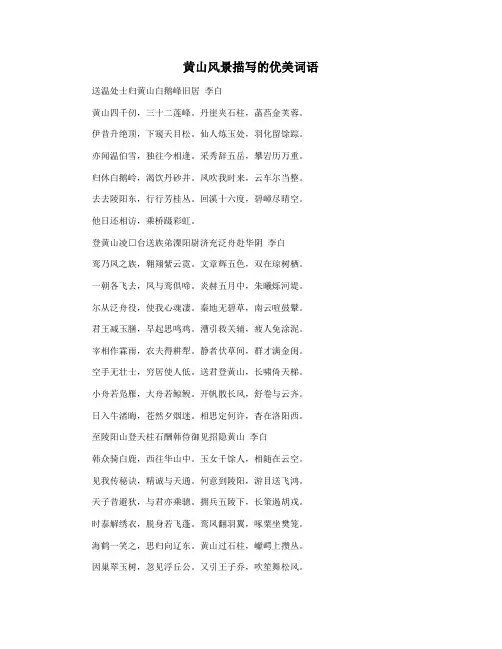 黄山风景描写的优美词语