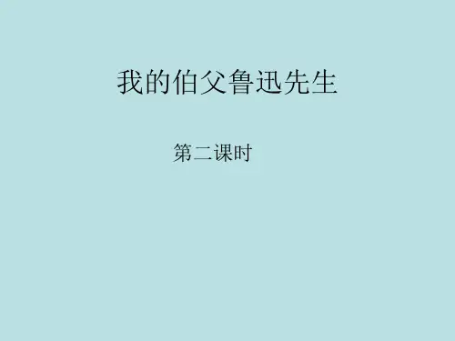 小学语文六年级上册《我的伯父鲁迅先生》第二课时