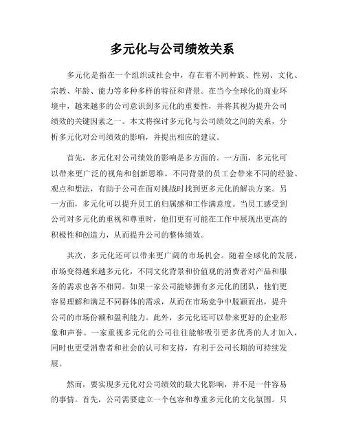 多元化与公司绩效关系