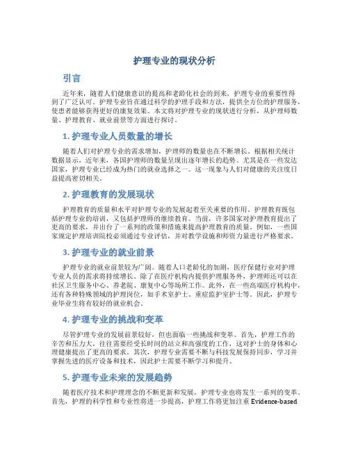 护理专业的现状分析