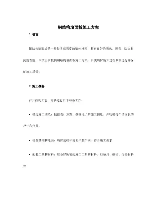 钢结构墙面板施工方案