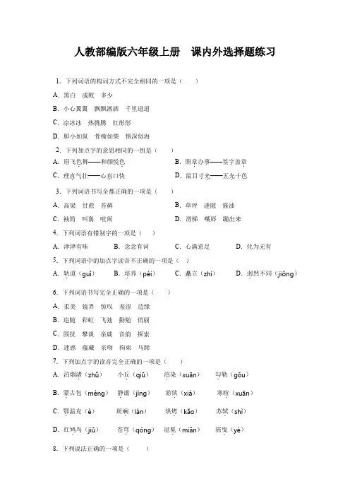 六年级上册 语文试题- 课内外选择题练习(含答案)  人教部编版