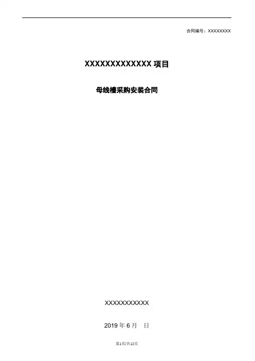 母线槽采购安装合同(填写范例完整版)