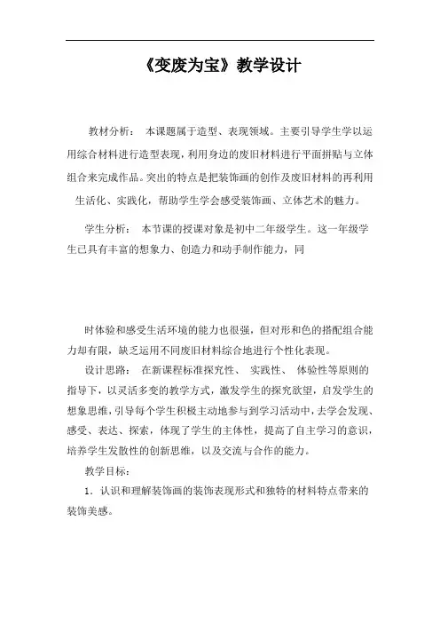 初中美术_变废为宝教学设计学情分析教材分析课后反思