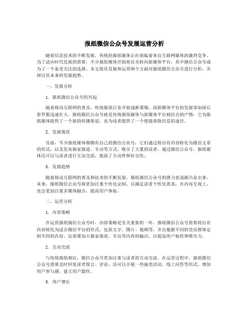 报纸微信公众号发展运营分析