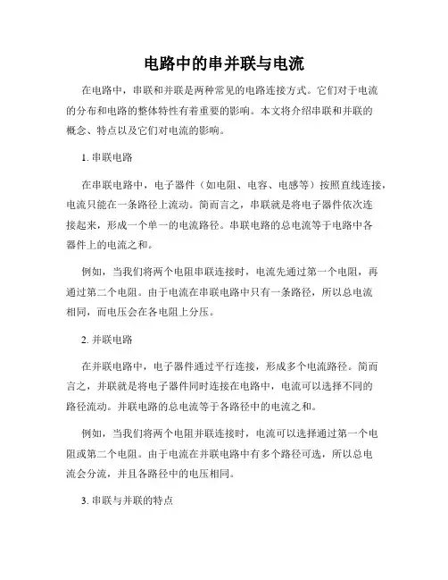 电路中的串并联与电流