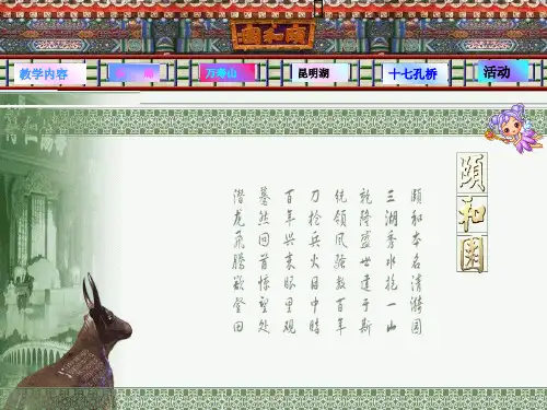 四年级上册语文课件-18《颐和园》∣人教新课标 (共17张PPT)
