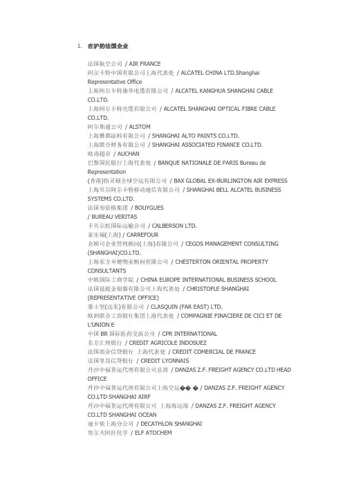 在沪的法国企业