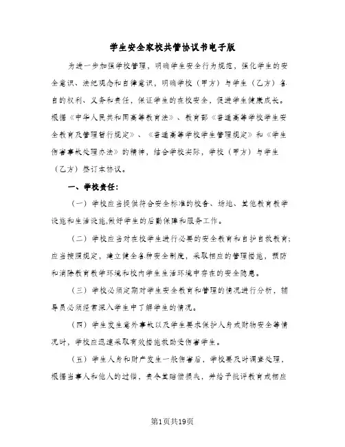学生安全家校共管协议书电子版(6篇)