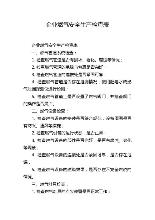 企业燃气安全生产检查表