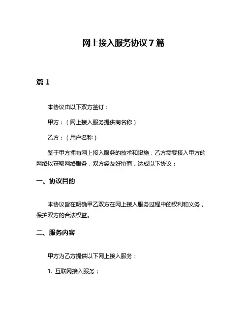 网上接入服务协议7篇