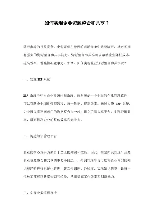 如何实现企业资源整合和共享？