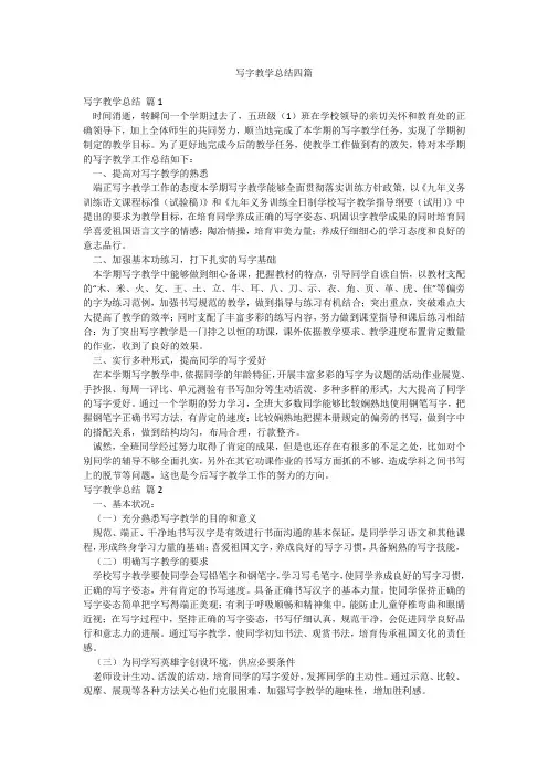 写字教学总结四篇