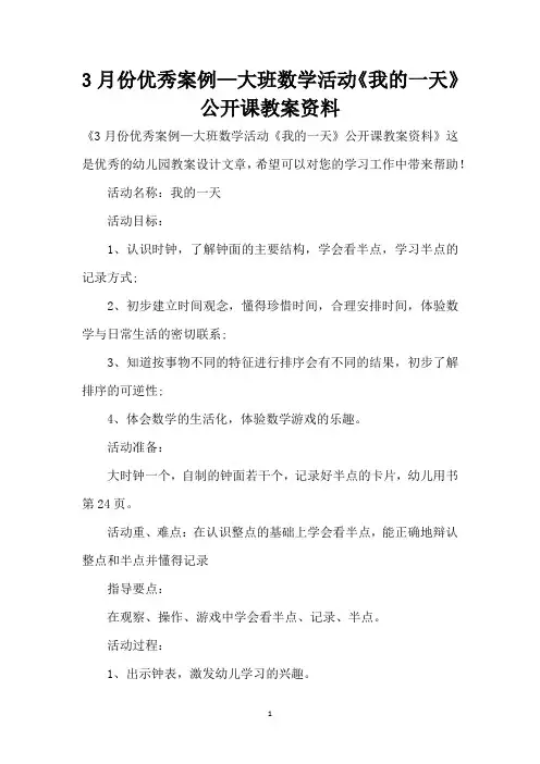 3月份优秀案例—大班数学活动《我的一天》公开课教案资料 (精编版)