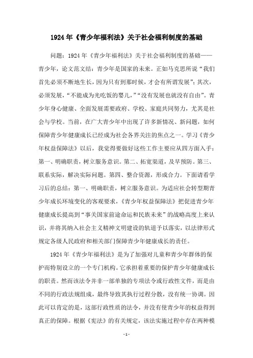 1924年《青少年福利法》关于社会福利制度的基础