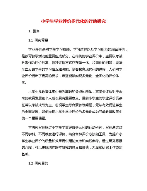 小学生学业评价多元化的行动研究