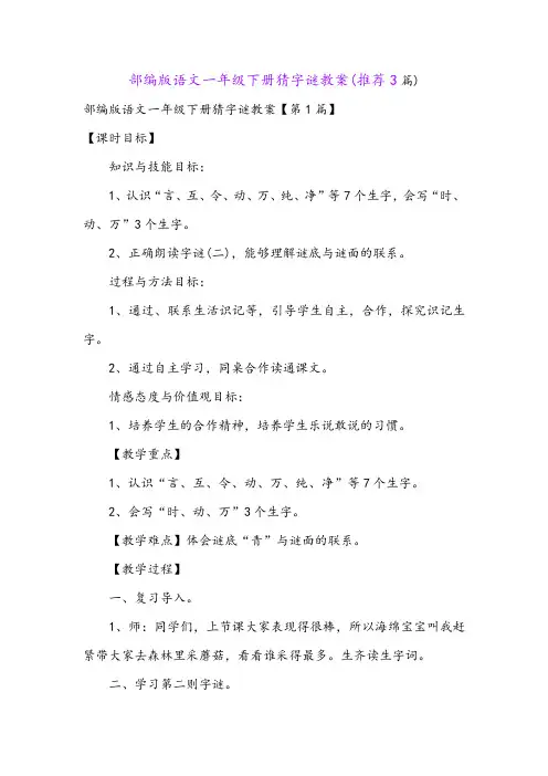 部编版语文一年级下册猜字谜教案(推荐3篇)
