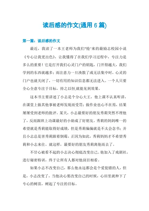 读后感的作文(通用6篇)