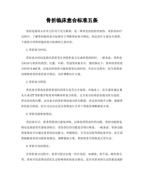 骨折临床愈合标准五条