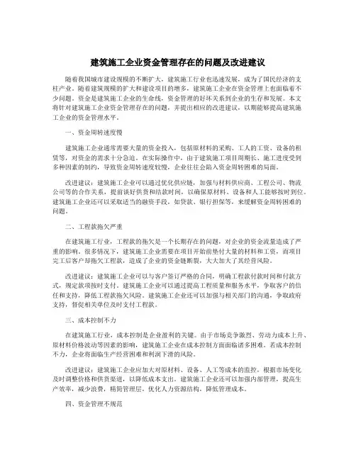 建筑施工企业资金管理存在的问题及改进建议