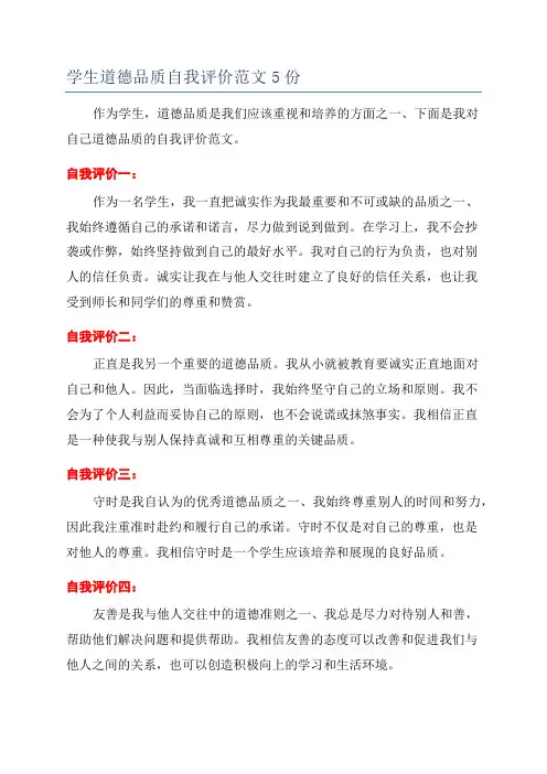 学生道德品质自我评价范文5份