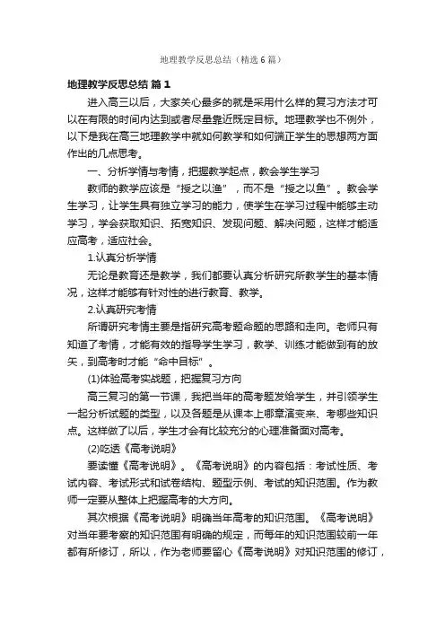 地理教学反思总结（精选6篇）