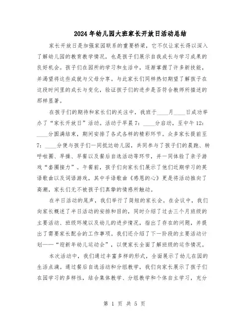 2024年幼儿园大班家长开放日活动总结（四篇）