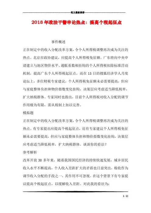 2018年政法干警申论热点：提高个税起征点
