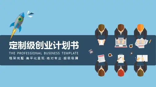 扁平化商业创业计划书PPT模板
