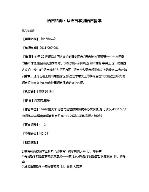 语言转向:从语言学到语言哲学