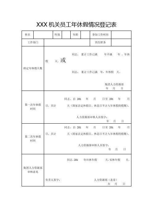XXX机关员工年休假情况登记表