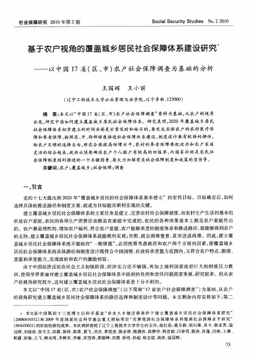 基于农户视角的覆盖城乡居民社会保障体系建设研究——以中国17省(区、市)农户社会保障调查为基础的分
