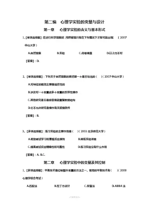 心理学实验的变量与设计(习题及答案2)