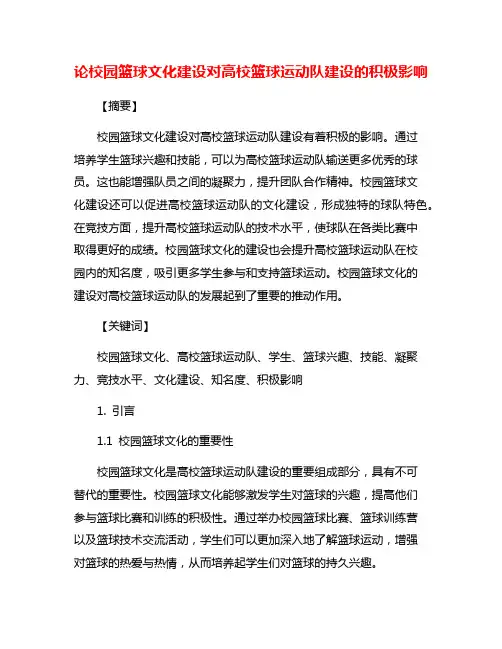 论校园篮球文化建设对高校篮球运动队建设的积极影响