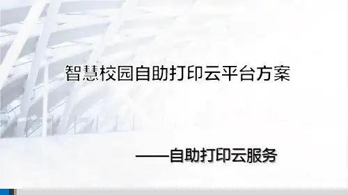 智慧校园自助打印云平台方案