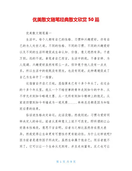 优美散文随笔经典散文欣赏50篇