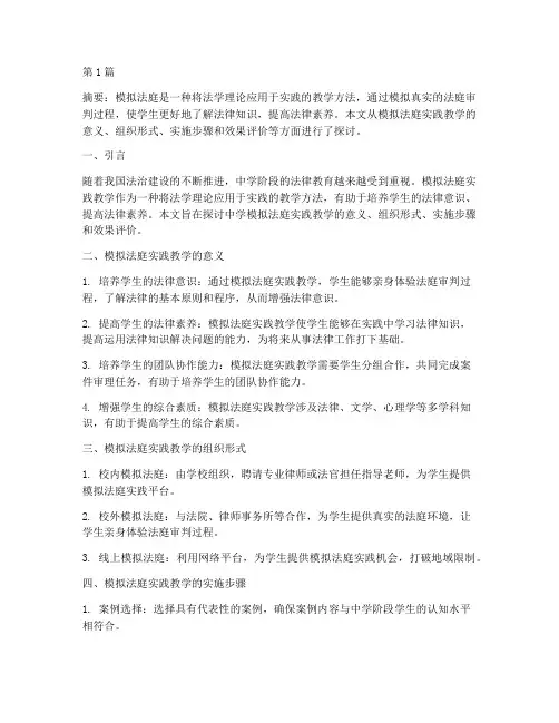 中学模拟法庭实践教学(3篇)