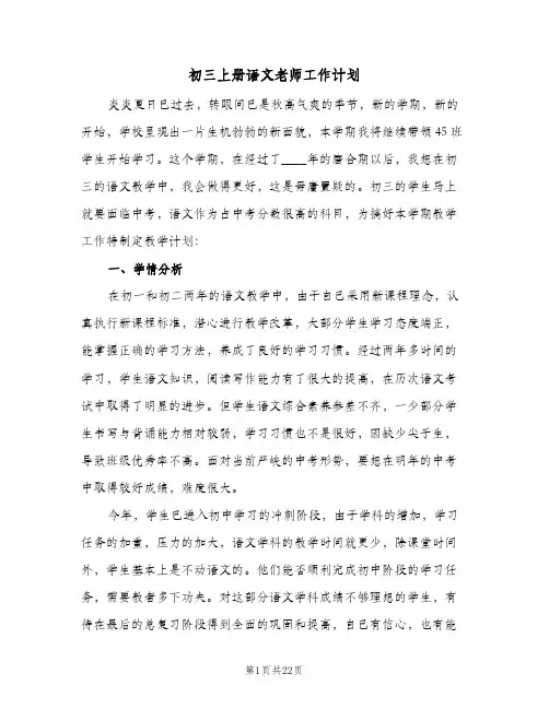 初三上册语文老师工作计划(4篇)