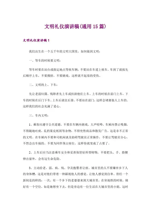 文明礼仪演讲稿(通用15篇)_17