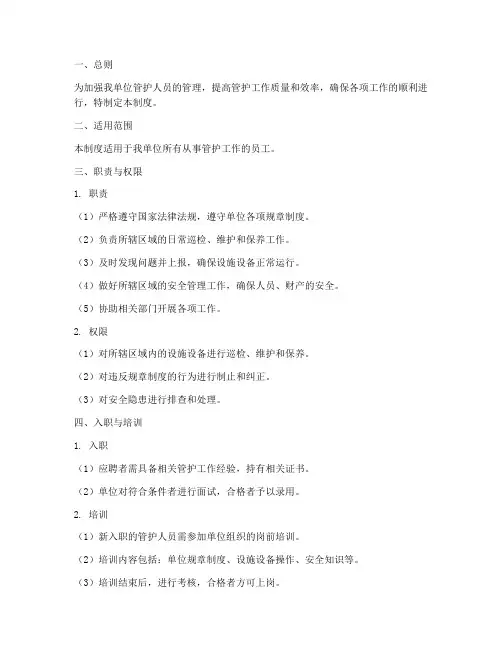 管护人员管理制度