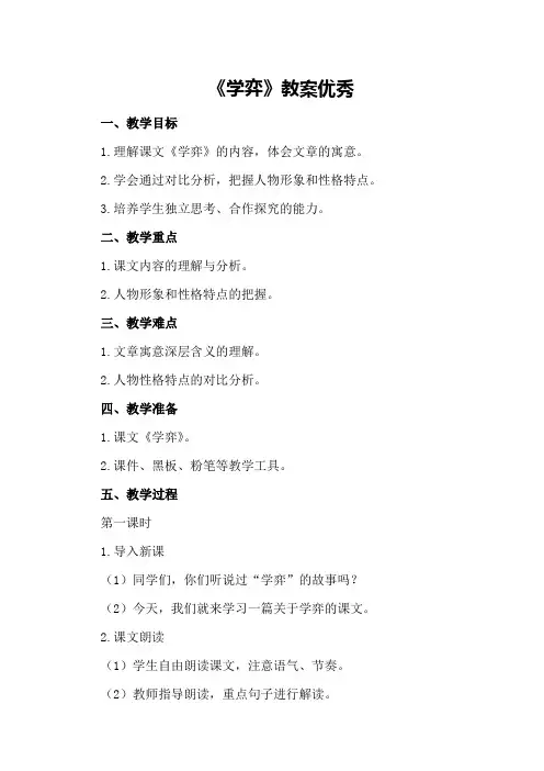 六年级语文下册《学弈》的教案优秀