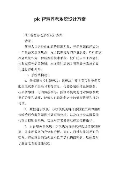 plc智慧养老系统设计方案